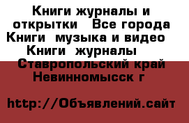 Книги журналы и открытки - Все города Книги, музыка и видео » Книги, журналы   . Ставропольский край,Невинномысск г.